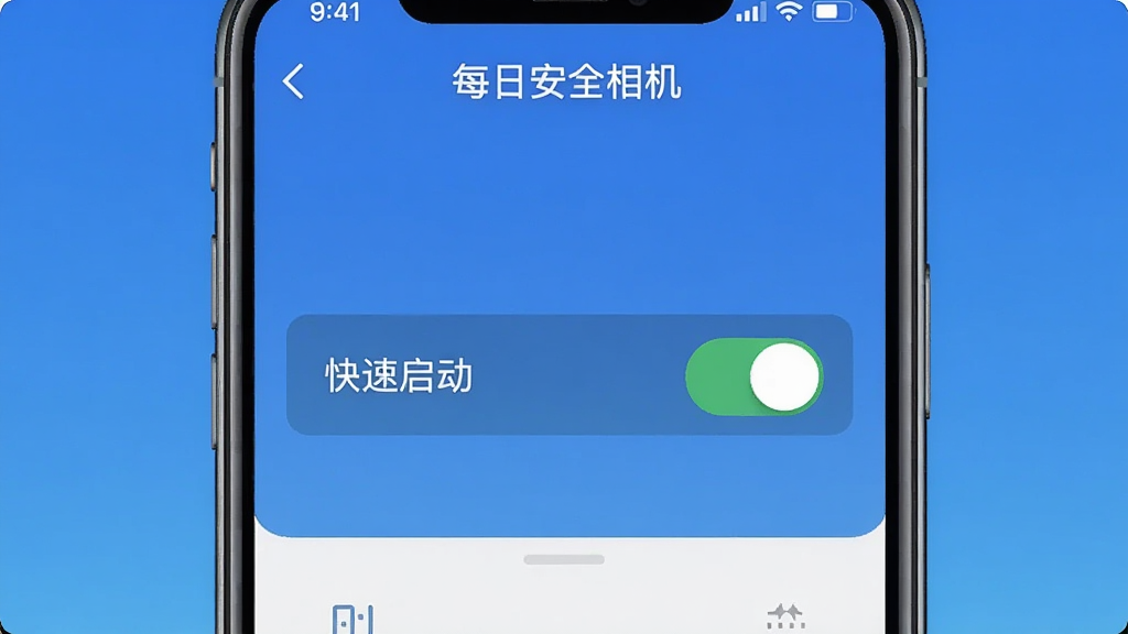主体为一部手机竖屏展示“每日安全相机”的设置页面,屏幕上高亮显示“快速启动”开关,背景为渐变蓝色,布局居中,排版清晰,风格扁平化,细节展示开关处于开启状态,画质干净,无多余元素。