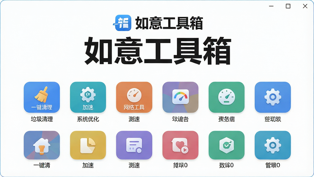 主体:软件主界面截图,展示“如意工具箱”几个大字和下方功能图标,如“垃圾清理”、“系统优化”、“网络工具”等。布局:界面居中,背景干净简洁,上方是软件名称和Logo,下方是整齐排列的彩色功能图标。排版:图标采用圆角矩形网格布局,每个图标下方有中文名称。风格:现代扁平化设计,色彩清新明快,以蓝色和白色为主色调。细节:图标上有小字说明,如“一键清理”、“加速”、“测速”等。画质:高清、干净、无多余元素。