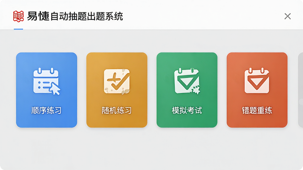 画面主体为易捷自动抽题出题系统的出题模式选择界面,界面中展示顺序练习、随机练习、模拟考试、错题重练四个卡片图标,每个图标有不同颜色区分,背景为浅灰色调,整体风格简洁大方,图标设计精致,画质高清,干净无多余元素
