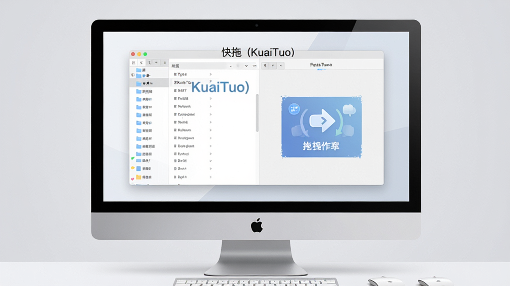 一幅现代感十足的电脑桌面场景,屏幕中央显示“快拖(KuaiTuo)”软件主界面,界面简洁明亮,左侧是文件列表,右侧是拖拽操作引导动画,背景为浅灰色渐变,整体风格扁平化,细节干净,画质高清,无多余元素