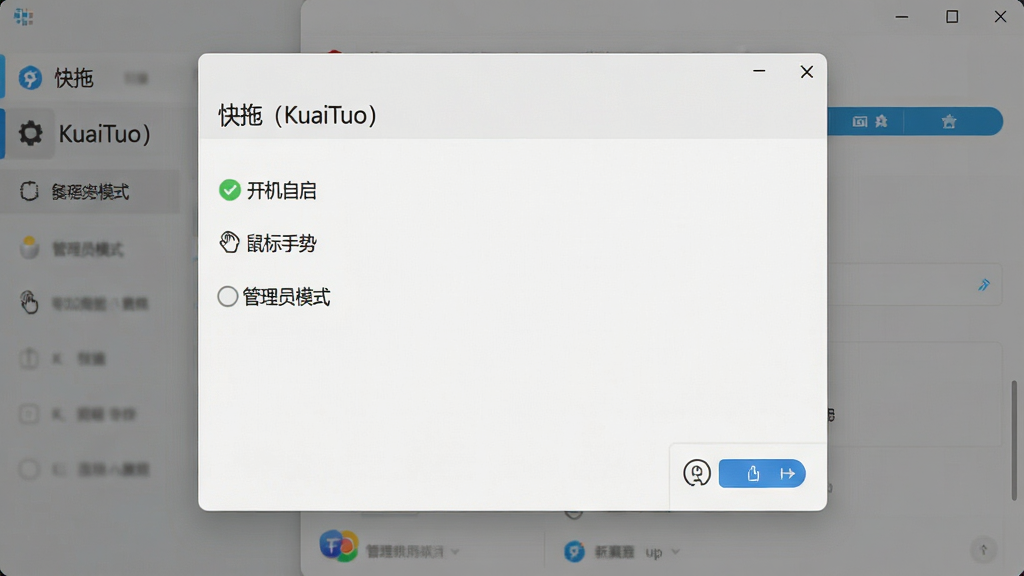 一张电脑屏幕截图,显示“快拖(KuaiTuo)”的设置界面,界面上有“开机自启”“鼠标手势”“管理员模式”等选项,背景为系统设置风格,画面干净,细节清晰,画质高清,无多余元素