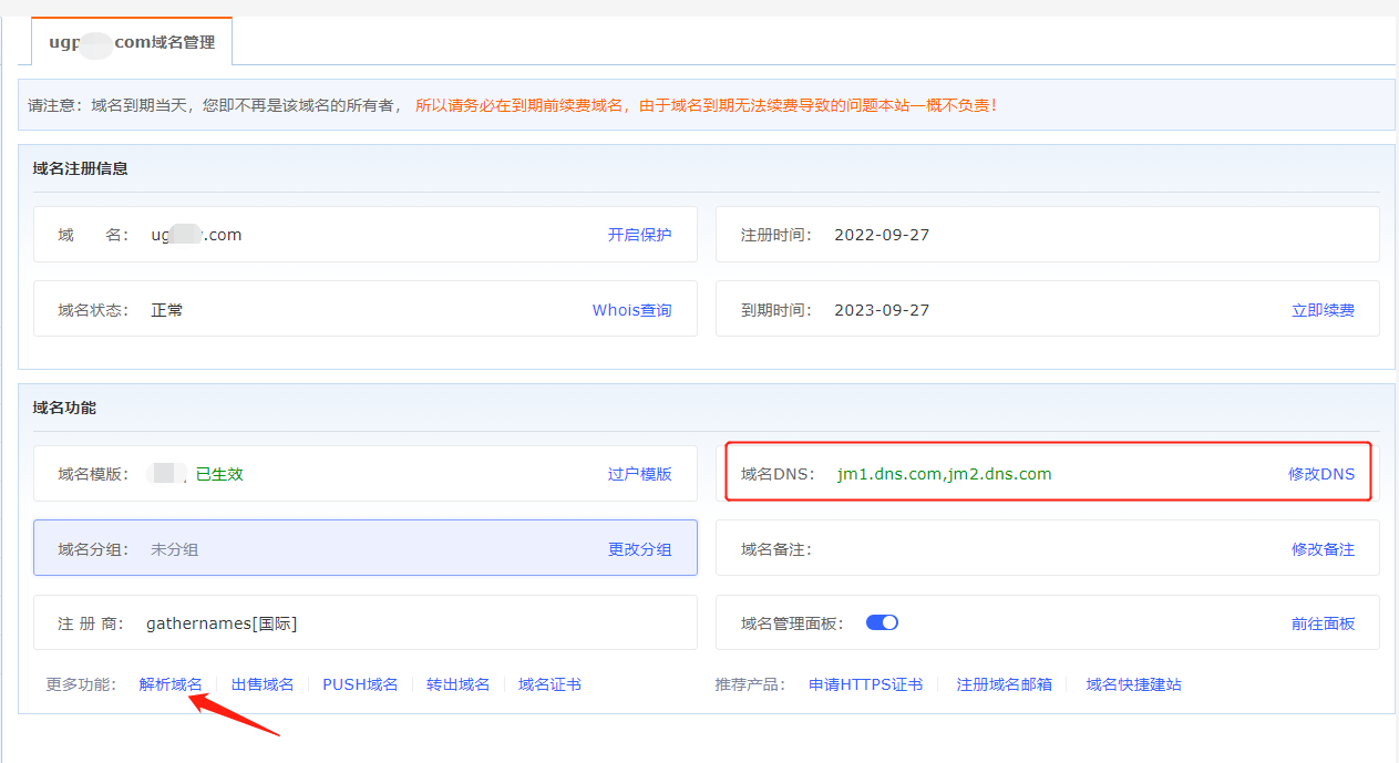 聚名 安卓版 域名管理界面