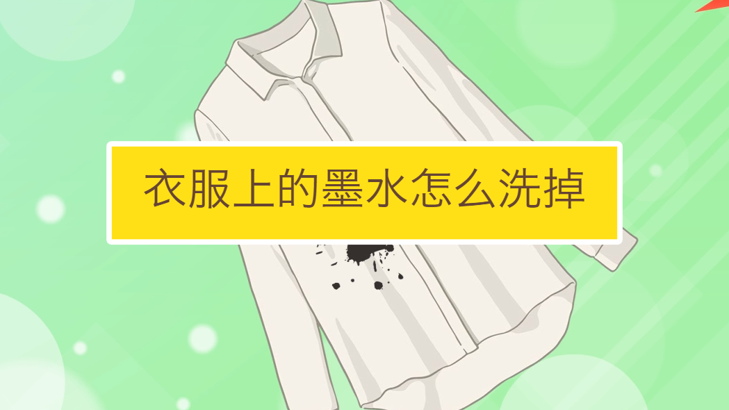 墨水弄脏衣服清洗妙招合集