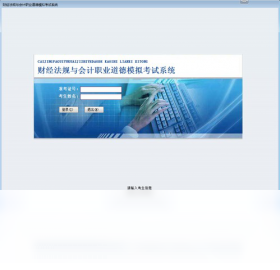 财经法规与会计职业道德模拟考试系统 安卓版 操作界面截图