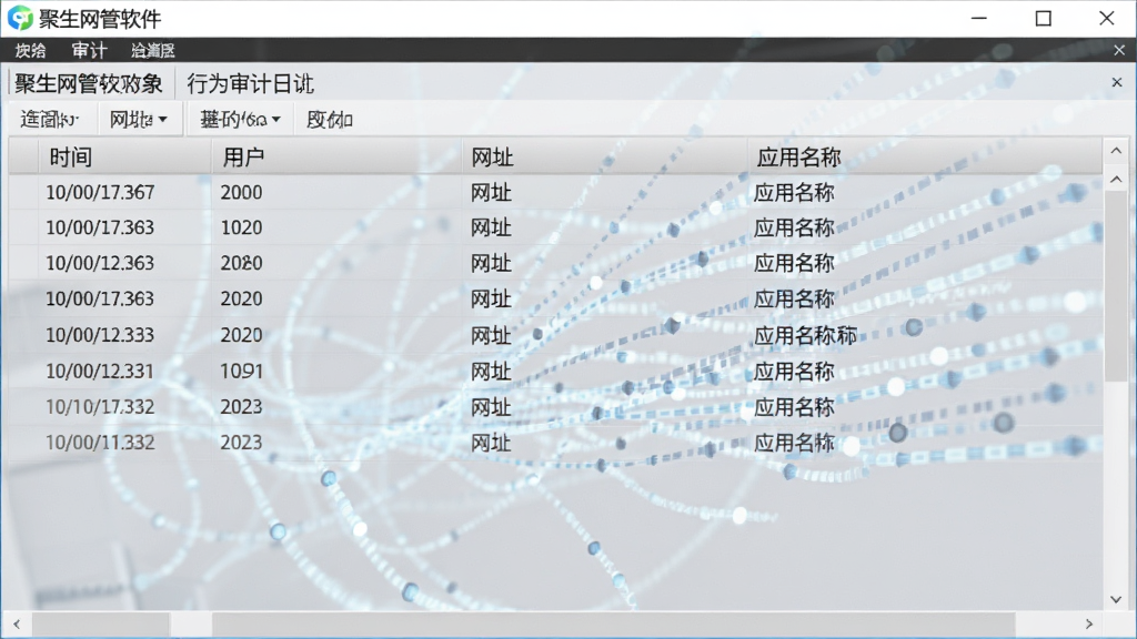 聚生网管软件行为审计日志界面,展示表格形式的访问记录,包含时间、用户、网址、应用名称,背景为浅灰色数据流,风格严谨,画质高清,无多余元素