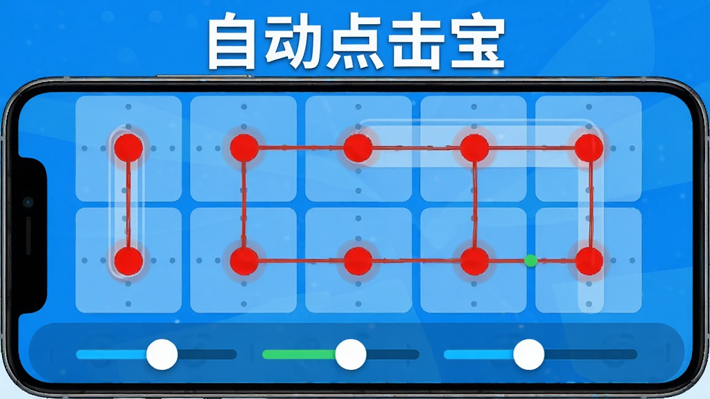 自动点击宝功能展示图,手机屏幕被分割为多个网格,每个网格内有一个红色圆点代表点击位置,连线表示滑动轨迹,界面下方有参数调节滑块,整体色彩明快,蓝色背景,突出多点触控与轨迹编辑,文字“自动点击宝”位于屏幕上方,画质清晰,无多余元素