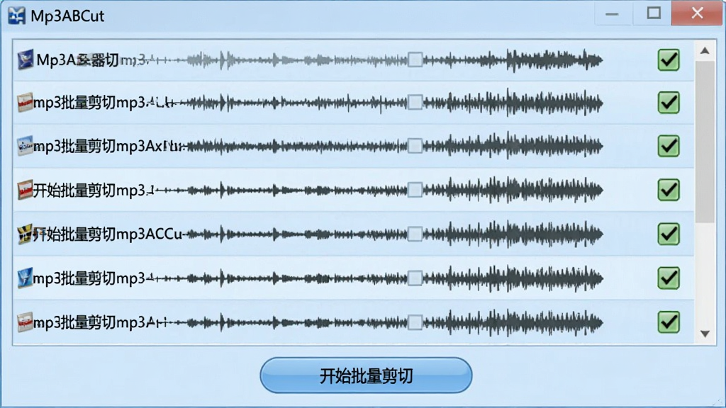 一张Mp3ABCut(mp3剪切器)批量处理界面的截图,界面中多个音频文件以列表形式展示,每行右侧有状态勾选标记,底部有“开始批量剪切”按钮,整体配色为浅蓝色,布局整齐,软件名称“Mp3ABCut”在窗口标题栏,画质干净,细节清晰,无多余元素。