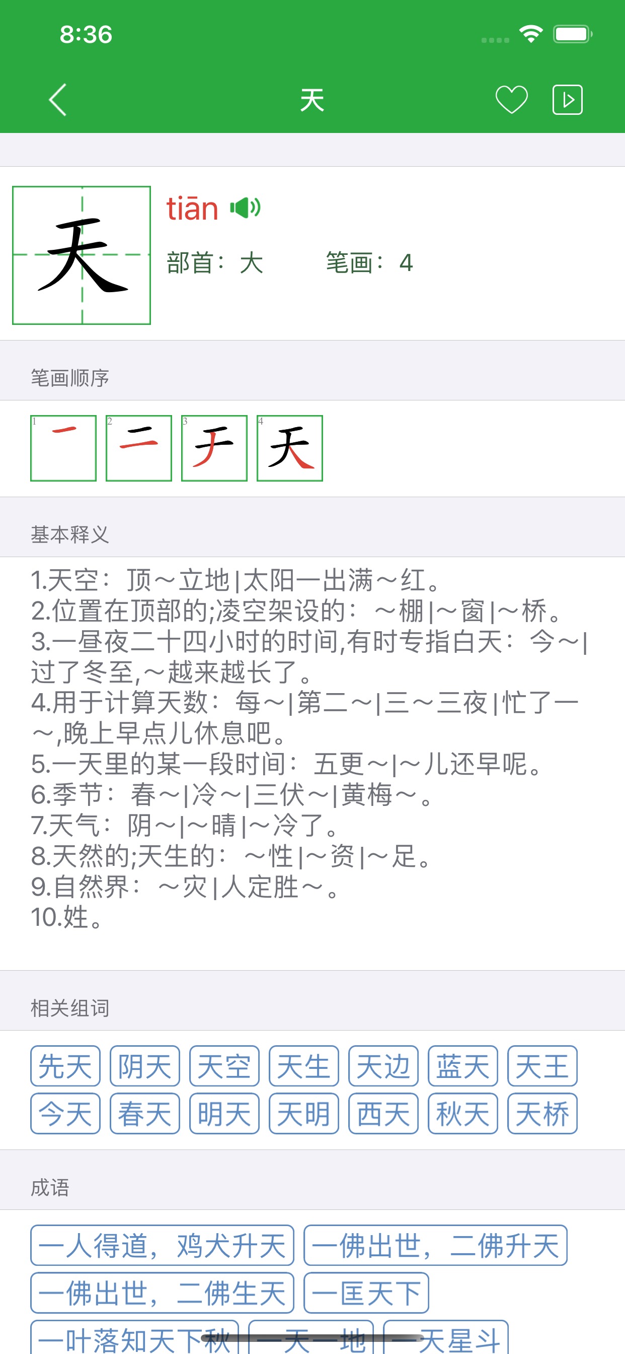 汉语字霸 安卓版 学习功能界面