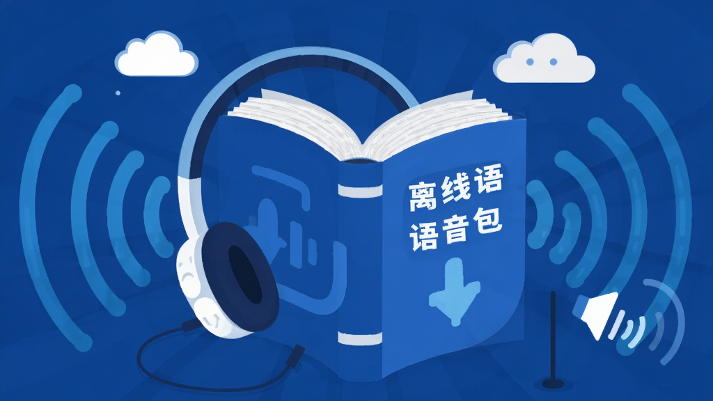 插画风格场景,一个耳机与一本打开的词典组合,背景是信号波纹和云朵图标,寓意离线也能使用语音功能,整体色调为科技蓝与白色,构图中心突出,扁平化插画风格,细节丰富,画质干净,无多余元素,图片中文字为“离线语音包”