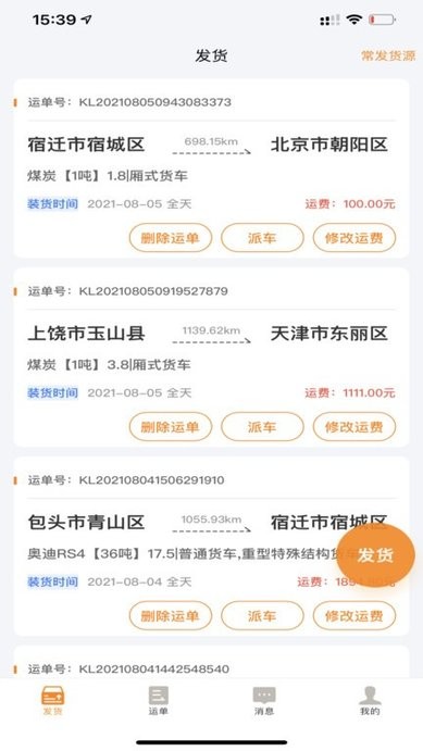货拉多货主端 安卓版 订单管理界面