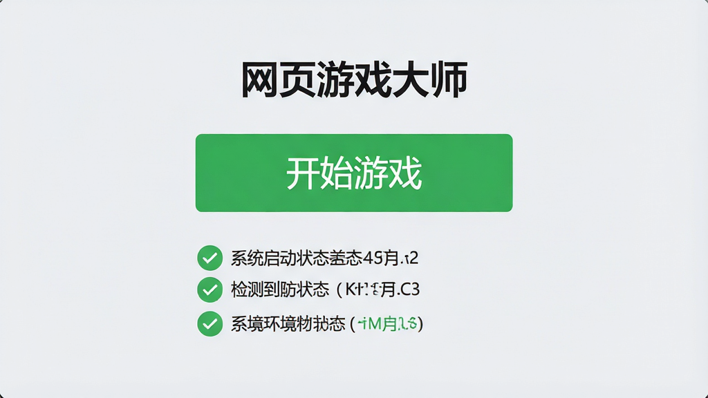 一张展示“网页游戏大师”一键启动功能的界面截图,中央有一个醒目的绿色“开始游戏”按钮,按钮上方显示游戏名称,下方列出检测到的系统环境状态,全部打上绿色对勾,界面背景为柔和的浅灰色,整体风格扁平化,画质干净清晰,无多余元素