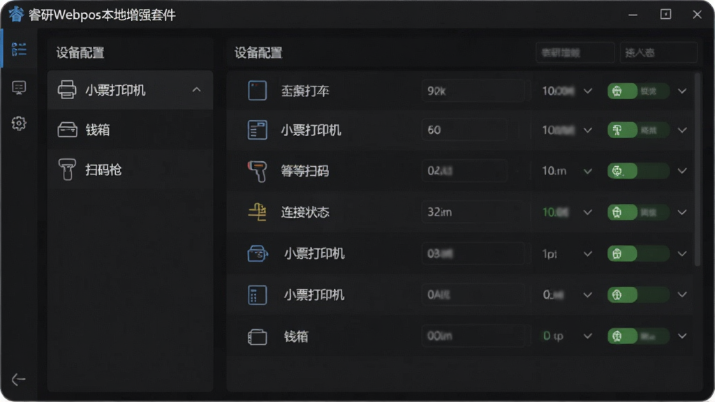 一张宽幅电脑屏幕截图,显示睿研Webpos本地增强套件的设备配置界面,左侧列表列出“小票打印机”、“钱箱”、“扫码枪”等设备名称,右侧显示对应设备的详细参数与连接状态,界面采用深色模式,图标线性风格,排版整齐,强调科技感与专业性,画质清晰,无多余元素