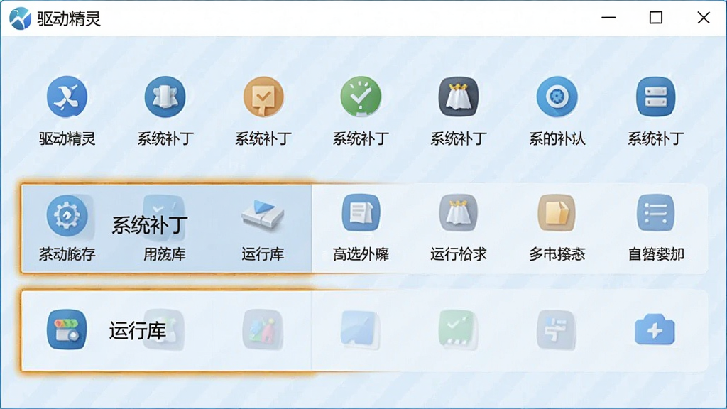 一张驱动精灵软件功能列表截图,高亮显示“系统补丁”和“运行库”两个模块,界面背景为淡蓝色,功能图标排列整齐,字体清晰,整体风格商务简约,画质清晰,无多余元素