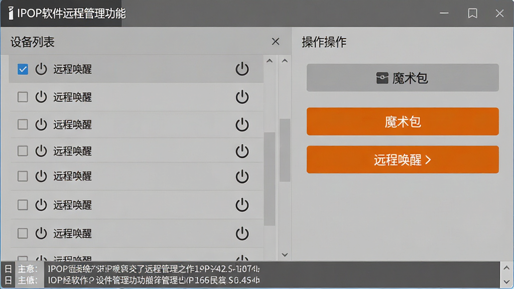 主体:IPOP软件远程管理功能界面。布局:界面分为左右两栏,左侧为设备列表,右侧为操作按钮区域。排版:设备列表有复选框,“远程唤醒”按钮为橙色高亮。风格:商务简洁风,灰色背景。细节:设备列表旁有电源图标,按钮上有“魔术包”字样,底部有日志滚动条。画质:高分辨率,干净,无多余元素