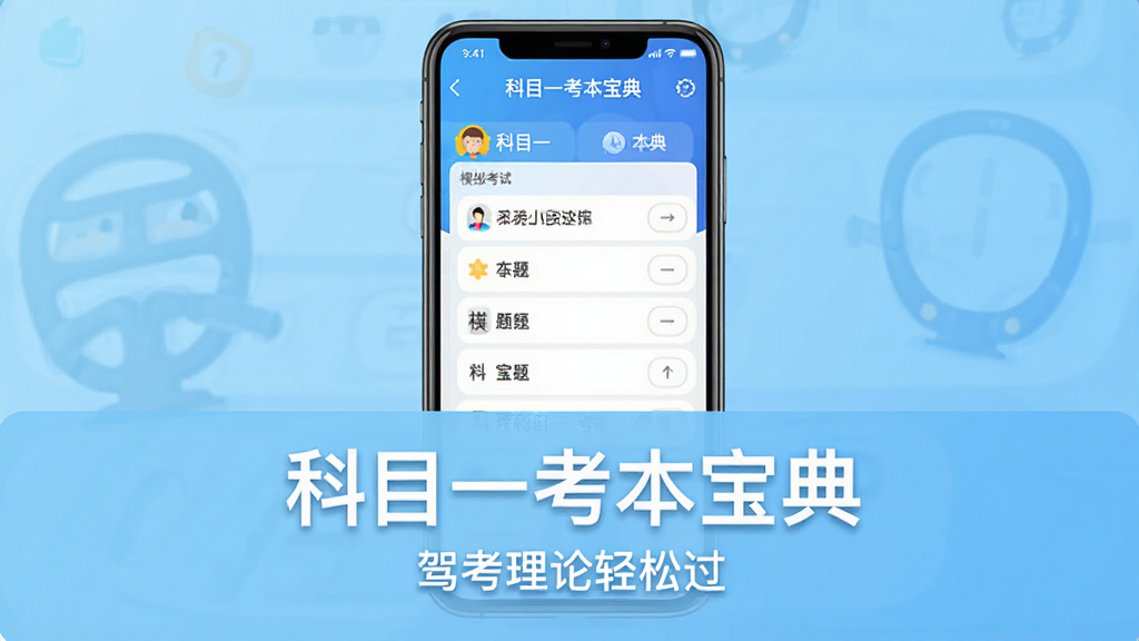 主体:科目一考本宝典手机应用界面,展示模拟考试页面和题库列表。布局:手机居中,屏幕显示“科目一考本宝典”字样和答题选项,背景为浅蓝色渐变。排版:上下结构,上方为应用截图,下方为应用名称“科目一考本宝典”和简短标语“驾考理论轻松过”。风格:扁平化设计,色彩明亮,干净无多余元素,高画质。