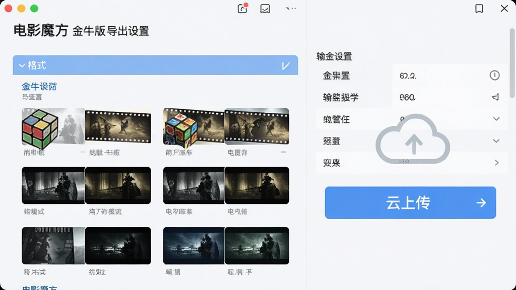 主体:电影魔方 金牛版导出设置界面,显示多种输出格式选项;布局:左侧格式列表,右侧参数面板;排版:清晰明了,突出云上传按钮;风格:简洁商务风格,浅色背景;细节:云上传图标明显;画质:清晰,干净,无多余元素