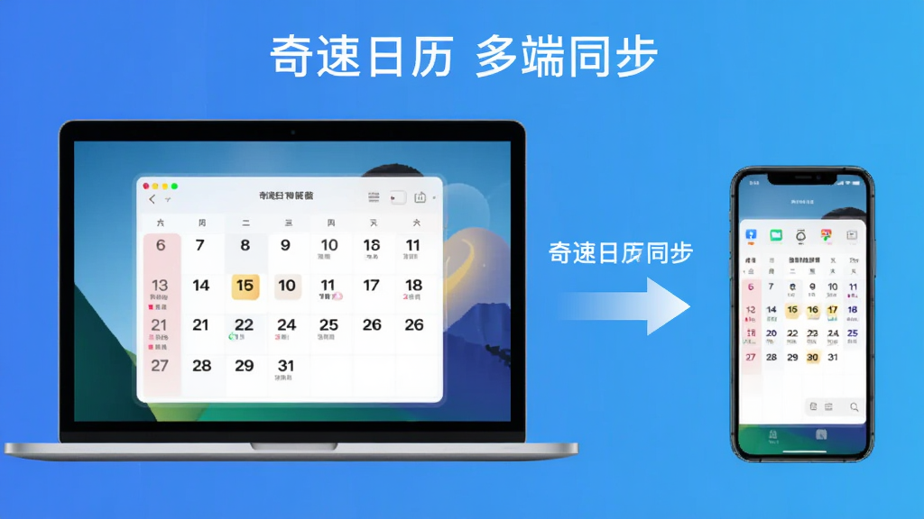 展示奇速日历在多设备间同步的示意图,左侧是笔记本电脑,右侧是手机,屏幕上都显示相同的日历界面,中间有箭头连接,背景为渐变蓝色,风格现代,画质干净,无多余元素,文字标注“奇速日历 多端同步”