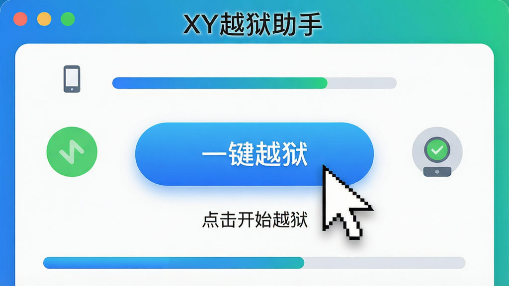 主体:XY越狱助手主界面上的“一键越狱”按钮特写,按钮为蓝色渐变,鼠标指针正在点击。布局:按钮位于画面中心,周围环绕着设备连接状态图标和进度条。排版:界面文字简洁,按钮下方显示“点击开始越狱”提示语。风格:扁平化UI设计,色彩明亮。细节:按钮有轻微光影效果,鼠标指针清晰可见。画质:高分辨率,界面边缘锐利,无多余元素。
