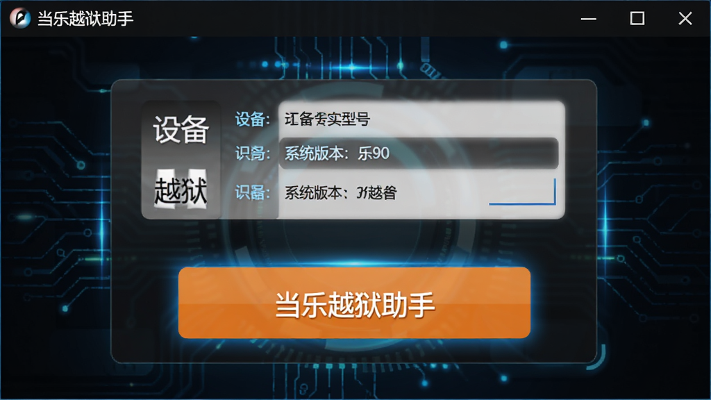 当乐越狱助手软件界面中一键越狱功能的截图预览,界面显示设备型号与系统版本识别结果,越狱按钮醒目,背景为深色科技感风格,配以蓝色光效,整体布局清晰,文字内容为“当乐越狱助手”,画质高清,干净无多余元素。