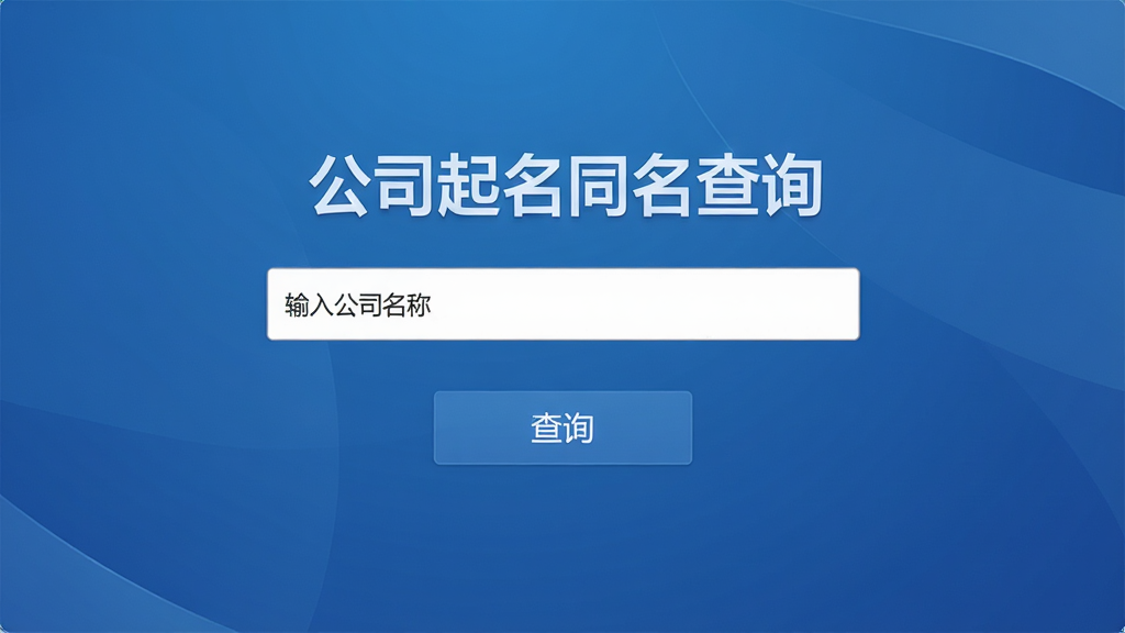 公司起名同名查询软件主界面截图,展示输入框和查询按钮,背景为蓝色渐变商务风格,界面简洁清晰,文字标注“公司起名同名查询”和“输入公司名称”,整体布局居中,排版清爽,细节精致,画质高清,干净无多余元素