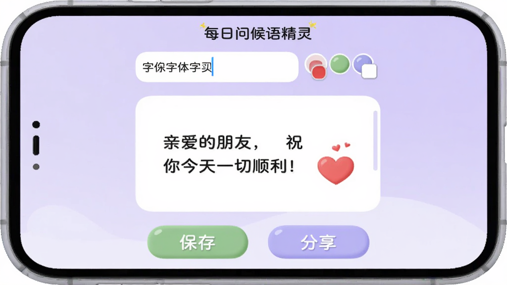手机屏幕显示“每日问候语精灵”的编辑页面,顶部有文字输入框和字体颜色选择器,中间是预览区域,显示“亲爱的朋友,祝你今天一切顺利!”并带有红色心形图案,下方有“保存”和“分享”按钮,背景是淡紫色渐变,整体风格圆润可爱,画质干净,无多余元素