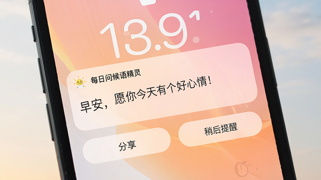 一张智能手机的锁屏界面,显示来自“每日问候语精灵”的通知卡片,卡片上写着“早安,愿你今天有个好心情!”,背景是柔和的日出渐变色调,通知栏下方有“分享”和“稍后提醒”按钮,整体界面简洁明亮,画质细腻,无多余元素