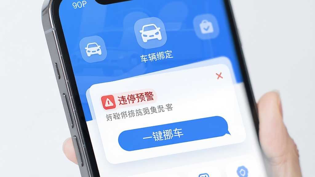 快动动APP主界面预览图,展示车辆绑定页面和实时违停监控通知,智能手机竖屏布局,界面简洁现代,以蓝色为主色调,图标清晰,通知卡片显示“违停预警”和“一键挪车”按钮,高分辨率,画质干净,无多余元素