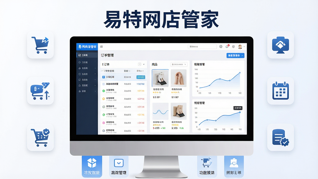 主体:易特网店管家软件主界面展示,电脑屏幕显示订单管理面板与数据图表,周围有简洁的电商元素图标;布局:居中构图,软件界面占据视觉中心,上方有“易特网店管家”字样,下方为功能模块图标排列;排版:清晰分层,界面截图风格,功能区域用色块区分;风格:现代商务风,蓝白主色调,简洁明亮;细节:界面显示订单列表、商品缩略图、销售曲线,突出“高效管理”主题;画质:高清渲染,干净,无多余元素