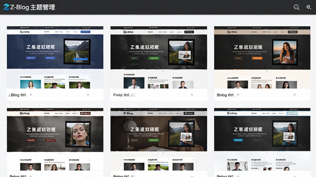 Z-Blog主题管理界面,展示多套不同风格的博客模板缩略图,网格布局,每张缩略图展示网站首页效果,色彩鲜明,风格多样,细节丰富,画质清晰,无多余元素