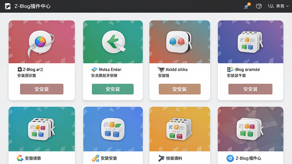 Z-Blog插件中心页面,展示多款应用图标与安装按钮,界面为卡片式布局,色彩丰富,风格现代,细节清晰,画质干净,无多余元素