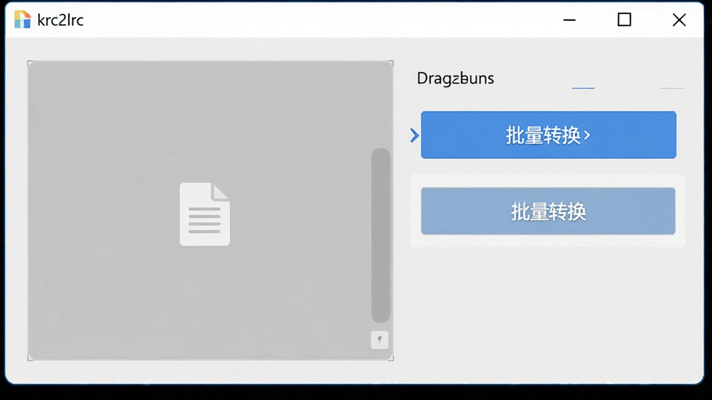 一张清晰展示krc2lrc软件主界面的预览图,主体为简洁的软件窗口,布局包含文件拖拽区域和转换按钮,排版干净整齐,风格扁平化设计,细节突出“批量转换”功能按钮,画质高清,干净无多余元素