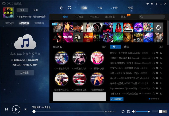 DJCC音乐盒 安卓版 界面截图