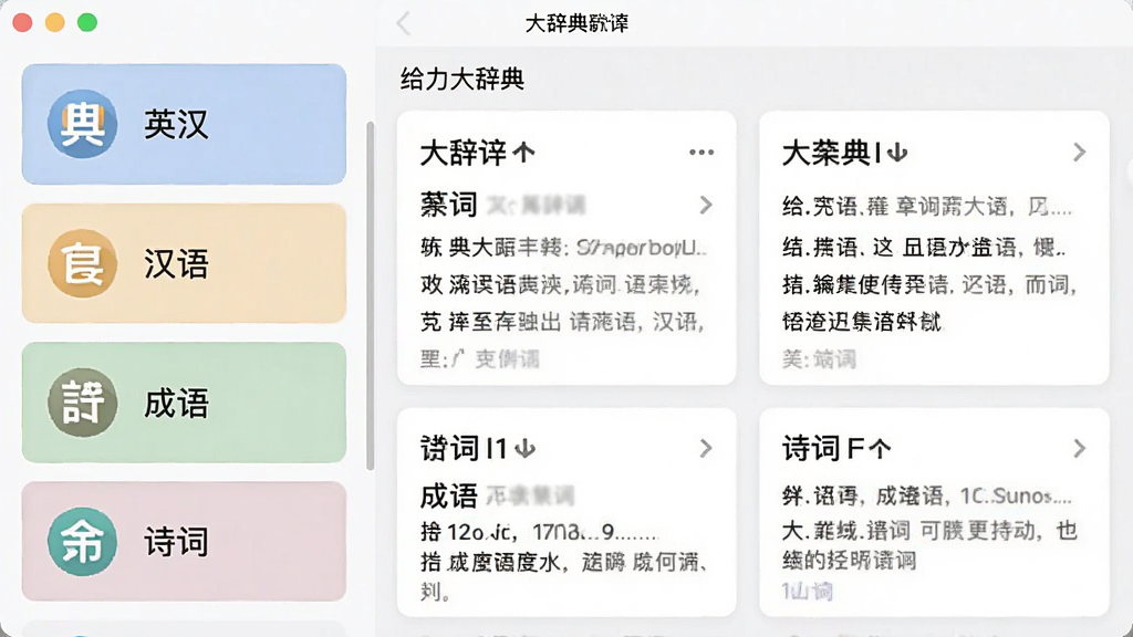 展示给力大辞典软件词库分类界面的截图,左侧列表显示英汉、汉语、成语、诗词等词库图标,右侧展示对应词条的详细释义与例句,界面采用卡片式布局,字体清晰,色彩柔和,画质干净,无多余元素。