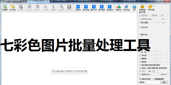 七彩色图片批量处理工具 安卓版 操作界面截图