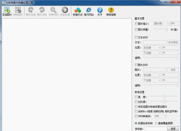 七彩色图片批量处理工具1.0.0 图片批量处理