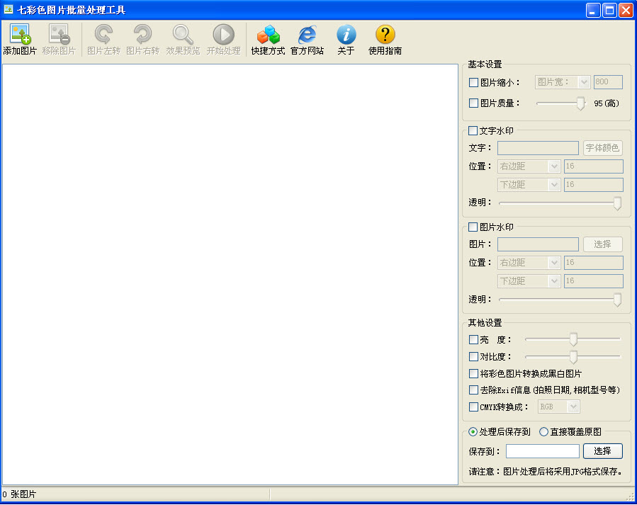 七彩色图片批量处理工具1.0.0 图片批量处理