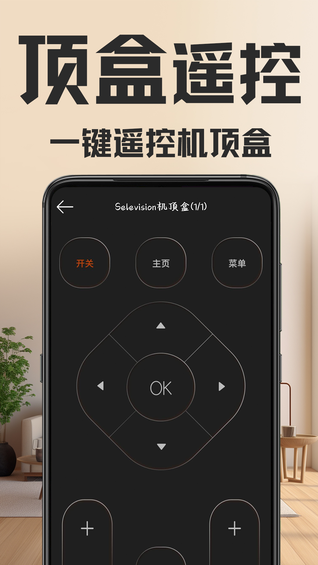 万能遥控器百搭王 定时关机 场景模式 无广告 使用体验