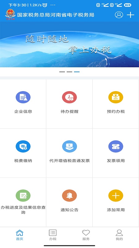 河南税务app下载安装 应用商店 官方正版