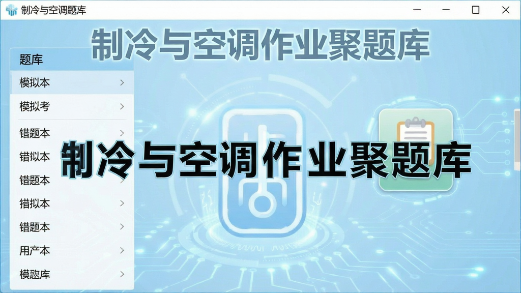 一张展示制冷与空调作业聚题库软件主界面的高清截图,界面包含题库分类列表、模拟考试入口、错题本图标,背景为浅蓝色科技感风格,整体布局简洁清晰,文字标注“制冷与空调作业聚题库”,画质干净无多余元素