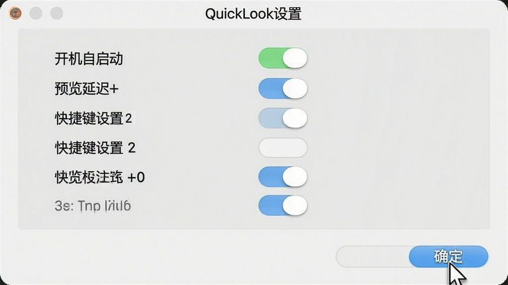 һ��չʾQuickLook���ý���Ľ�ͼ������Ϊ���ô����ڵĸ��࿪��ѡ�����������������������Ԥ���ӳ١�������ݼ����á��ȣ������������Ű����������࣬ϸ��ͻ���������ȷ������ť�����ʸɾ����޶���Ԫ�أ����ڱ�����ʾ��QuickLook���á�