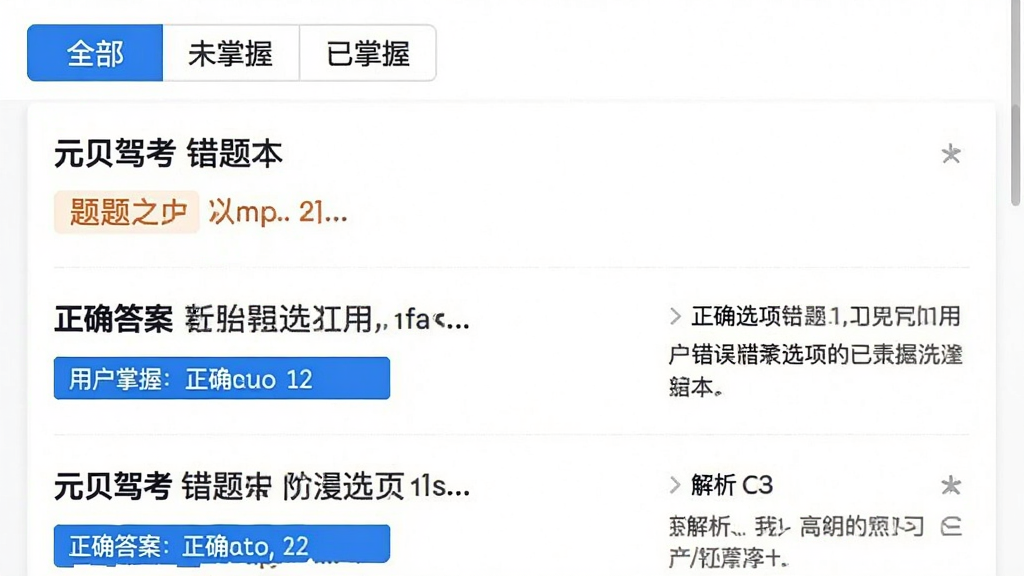 元贝驾考错题本界面截图,展示错题列表,每条错题包含题目内容、用户错误选项、正确答案和解析文字,列表上方有“全部”“未掌握”“已掌握”筛选标签,界面简洁,以白色背景为主,蓝色高亮显示正确答案,画质干净,无多余元素