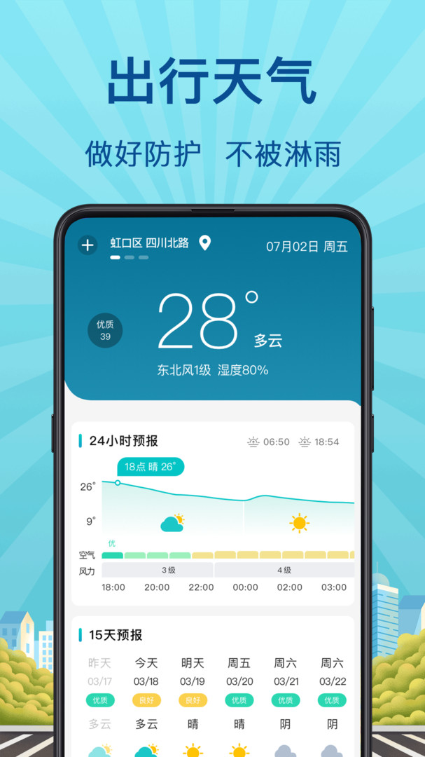 天气公交app手机版 实时公交地铁查询 天气助手 配图