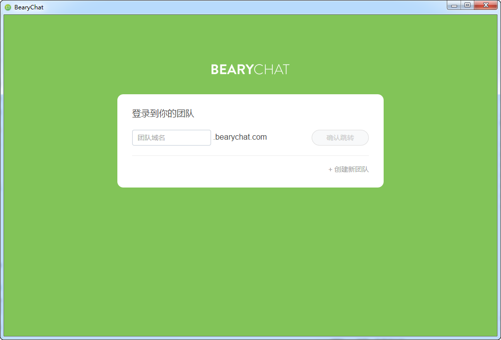 BearyChat1.0.0 团队沟通协作