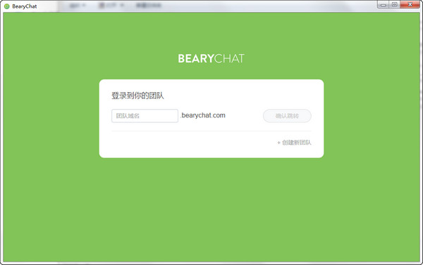 BearyChat1.0.0 团队沟通协作