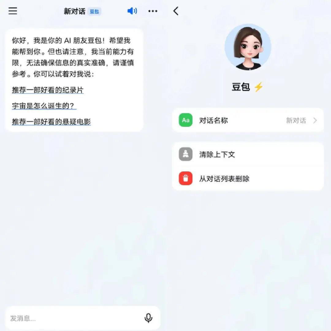 豆包人工智能app语音对话功能展示