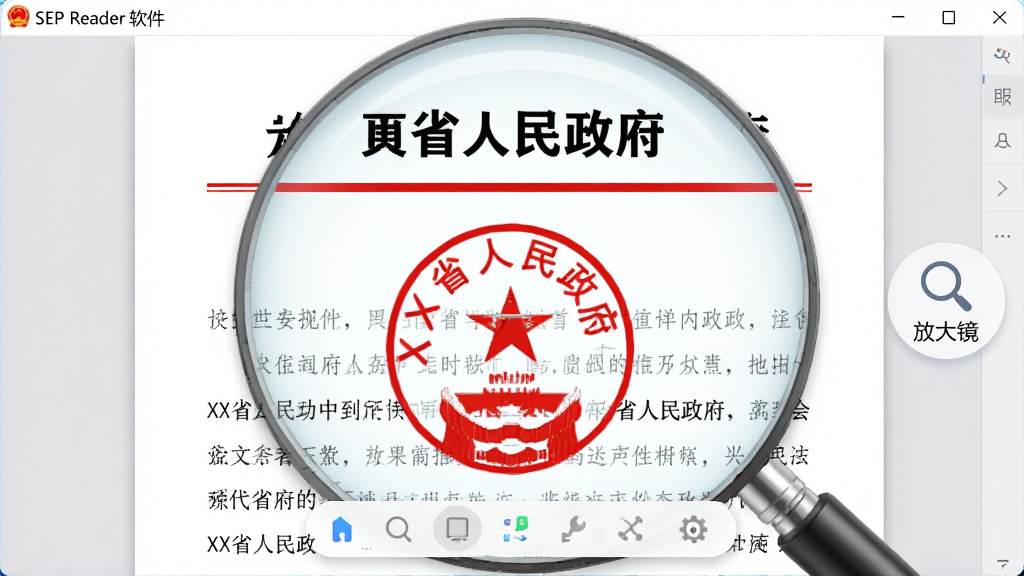 主体:SEP Reader软件放大展示一份带红色印章的公文,印章为圆形“XX省人民政府”字样。布局:公文占据画面中央,右侧有软件提供的“放大镜”工具图标。排版:正文采用仿宋字体,标题加粗,红色分隔线明显。风格:商务政务风,背景为浅灰色调。细节:印章颜色鲜红,文字清晰无锯齿,软件工具栏悬浮于底部。画质:高清渲染,干净无杂物。
