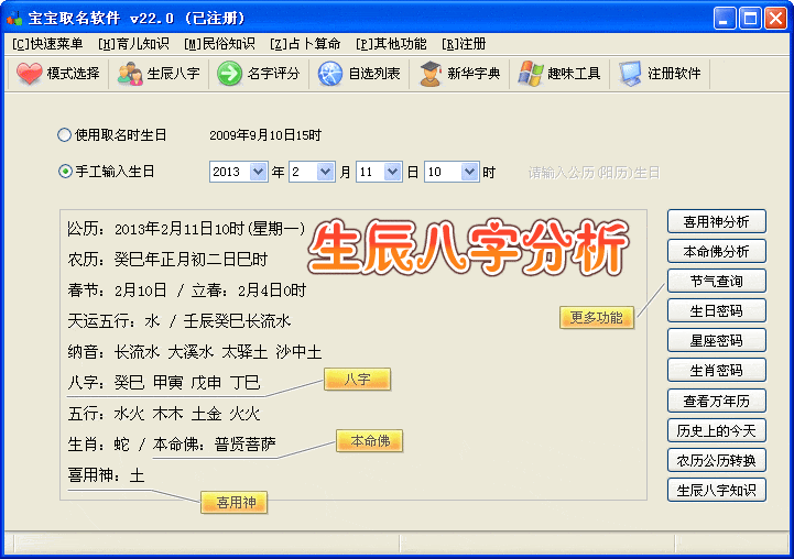 创世宝宝取名安卓版 八字排盘 起名功能界面
