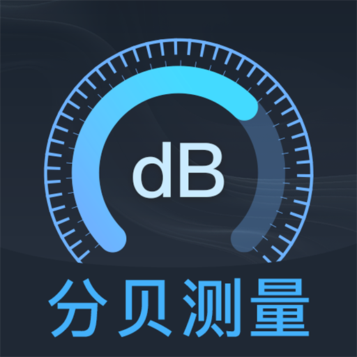 分贝DBtester 下载 安装 界面 选项