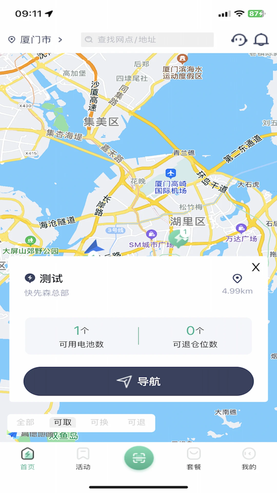 秒享换电app官方下载v5.2.9 安卓版