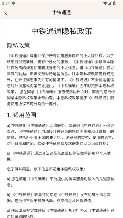 中铁通通 安卓版 操作界面